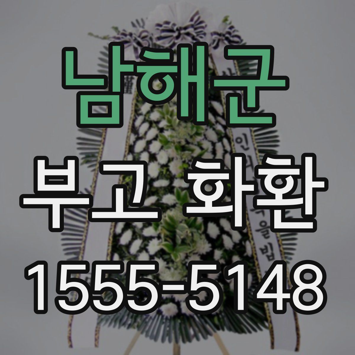 남해군 부고 화환