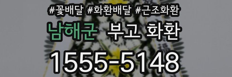 남해군 부고 화환