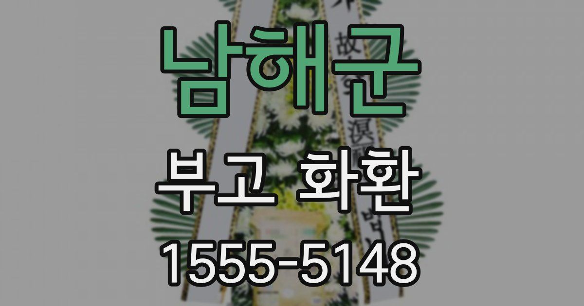 남해군 부고 화환