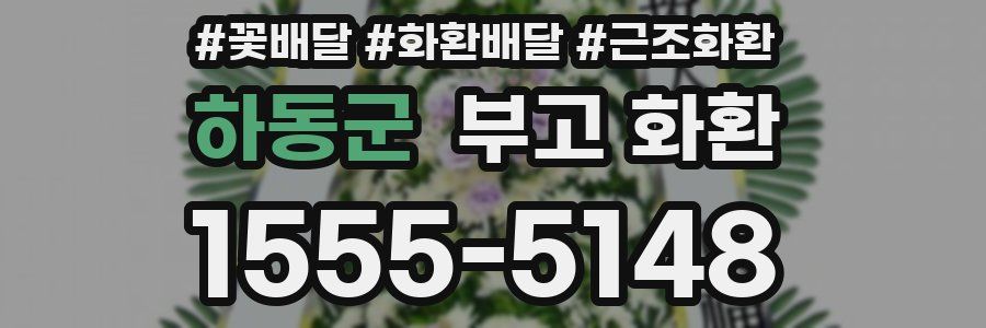 하동군 부고 화환