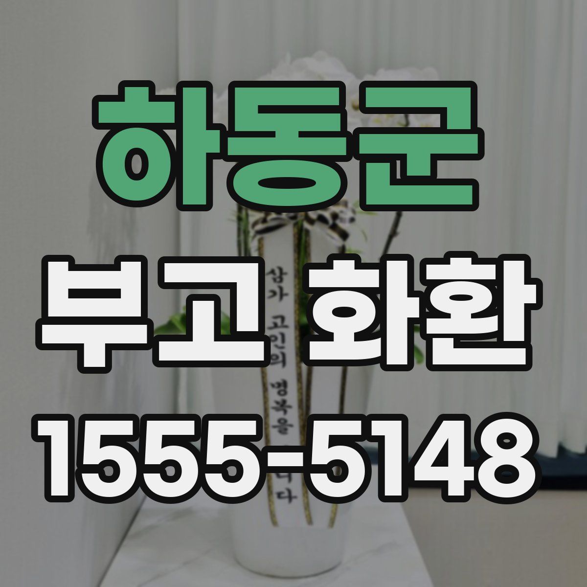 하동군 부고 화환