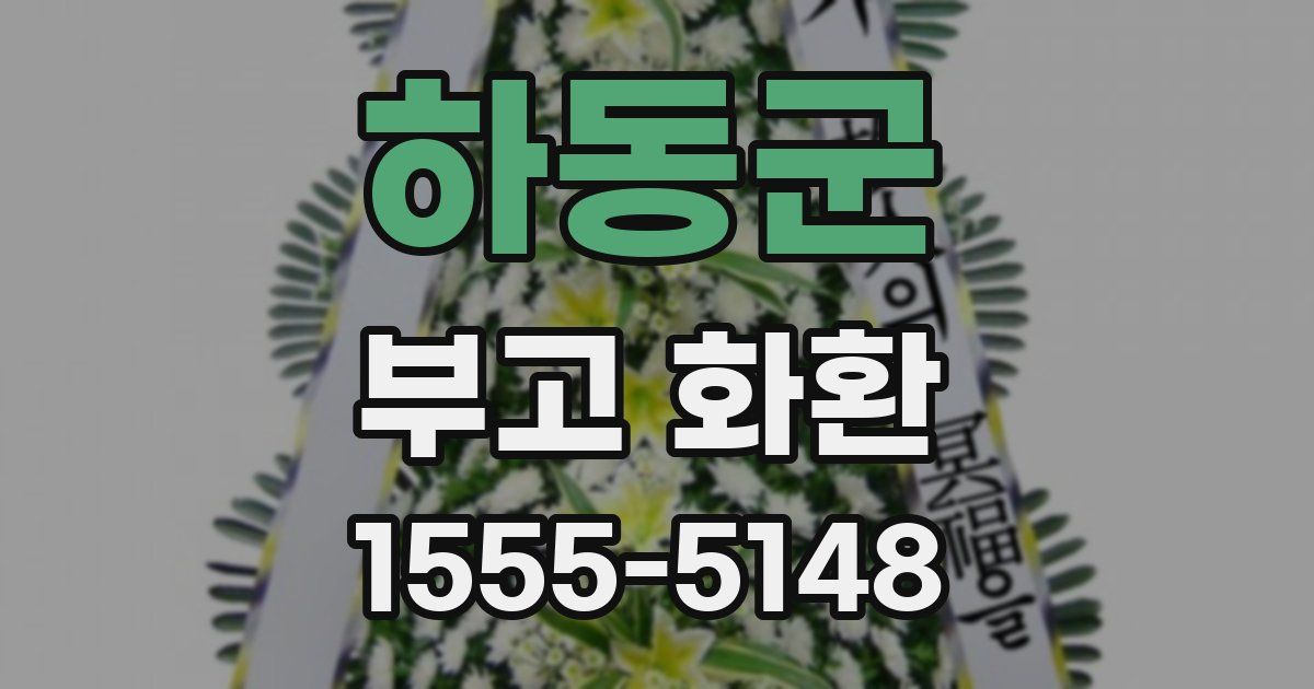 하동군 부고 화환