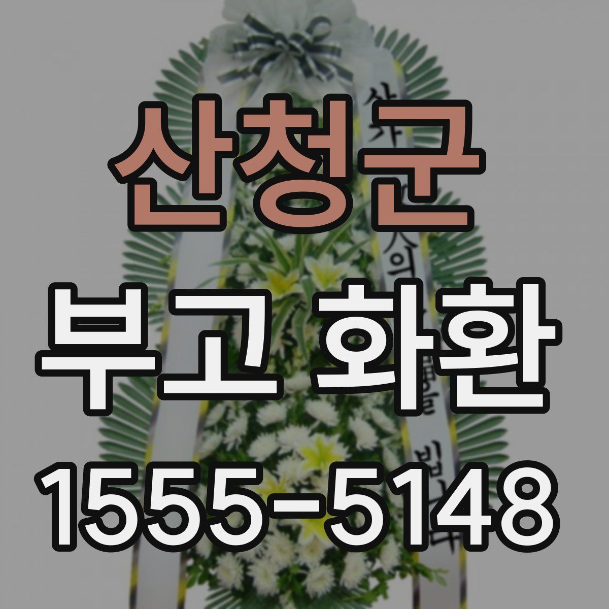 산청군 부고 화환