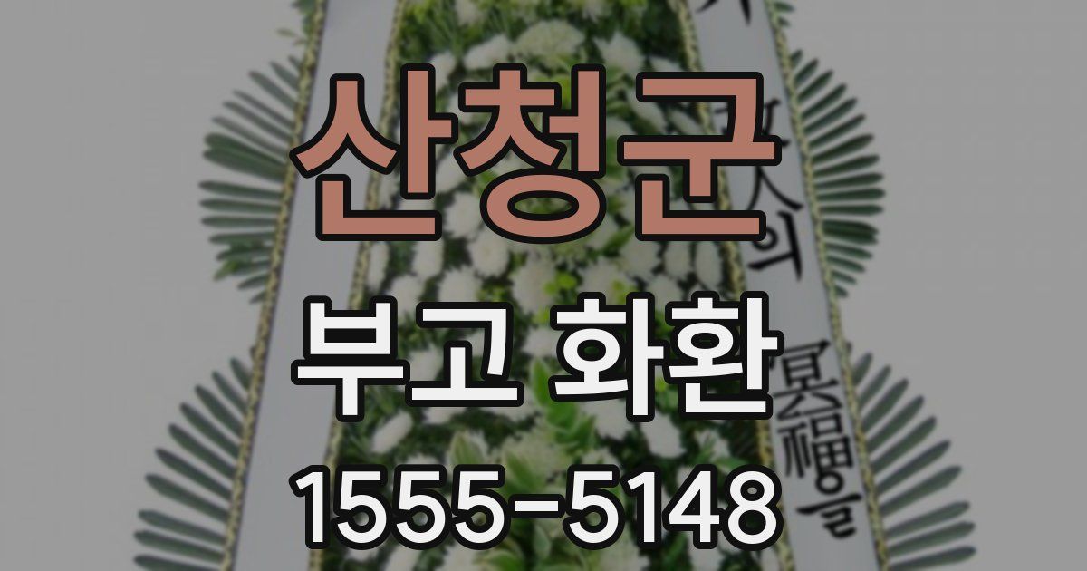 산청군 부고 화환
