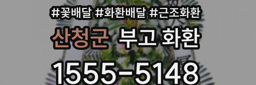 산청군 부고 화환