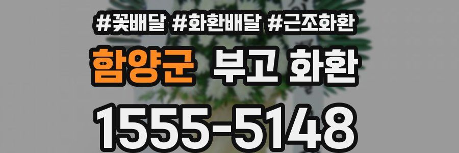 함양군 부고 화환