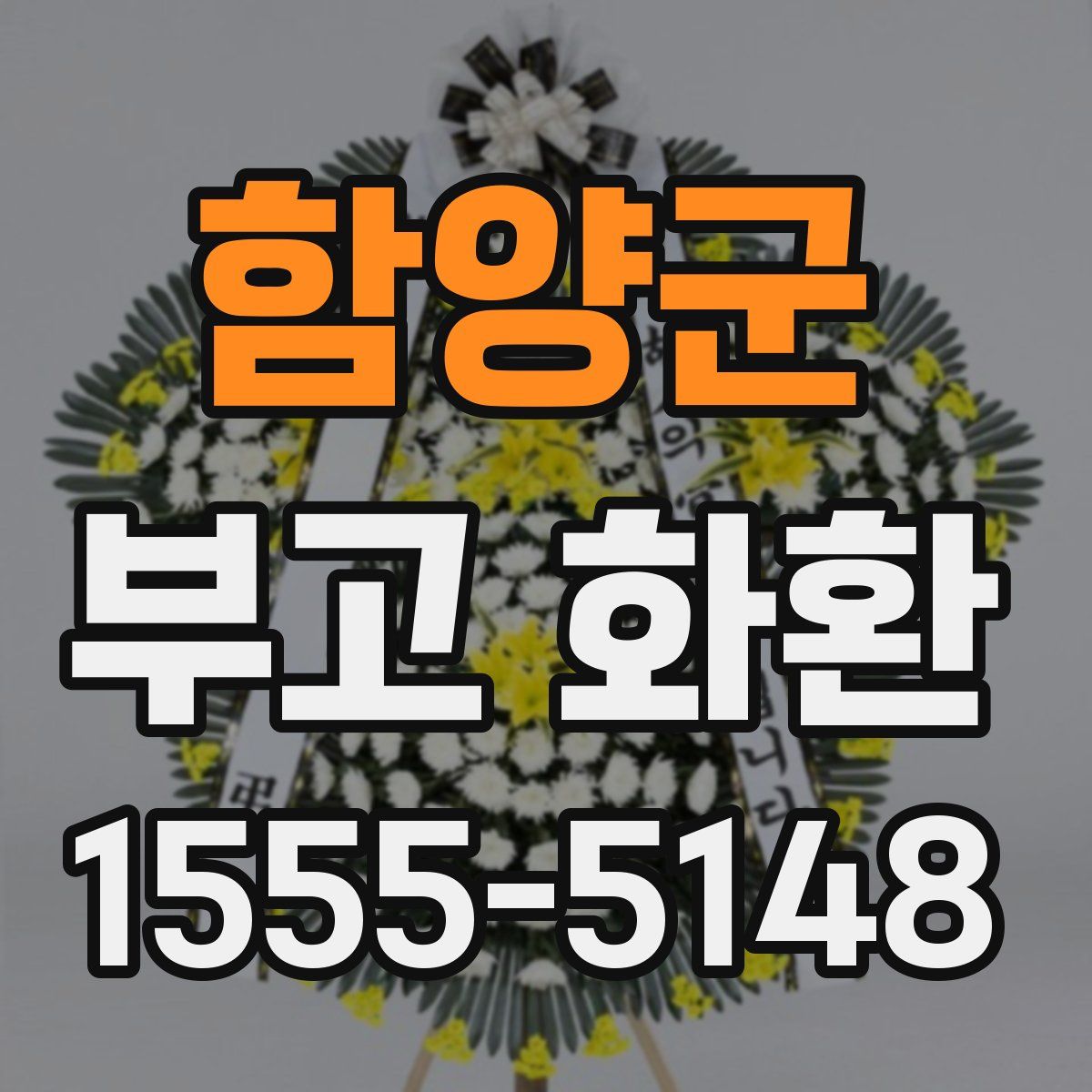 함양군 부고 화환