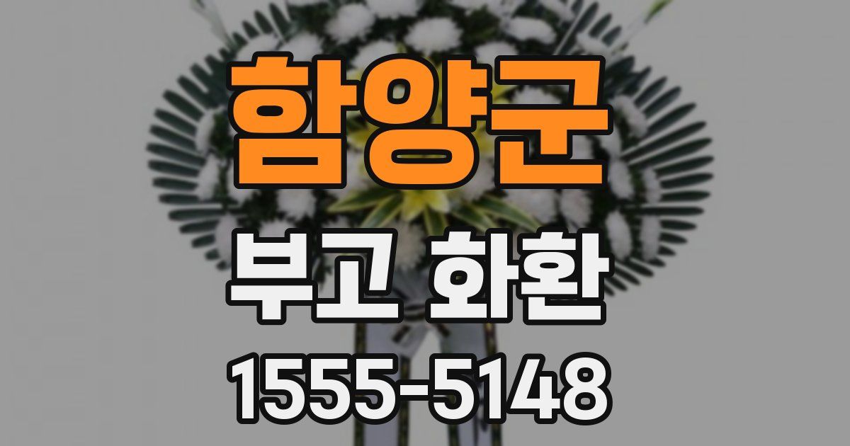 함양군 부고 화환