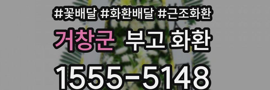 거창군 부고 화환