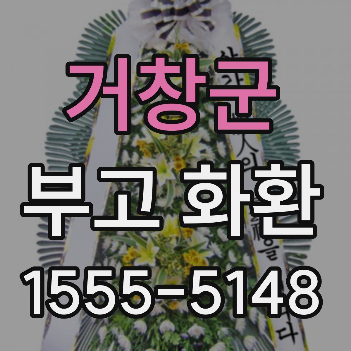 거창군 부고 화환