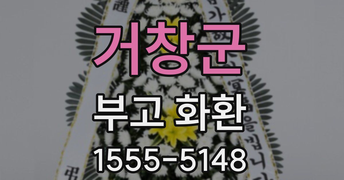 거창군 부고 화환