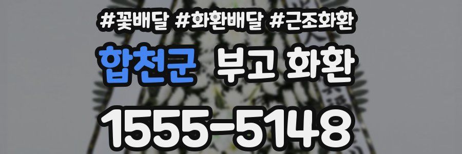 합천군 부고 화환