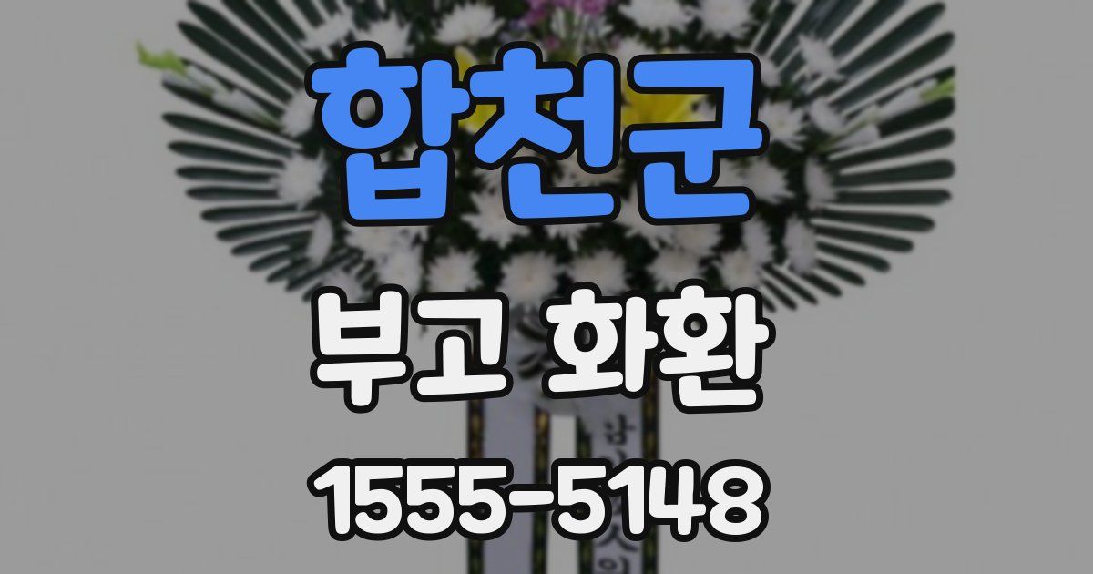 합천군 부고 화환