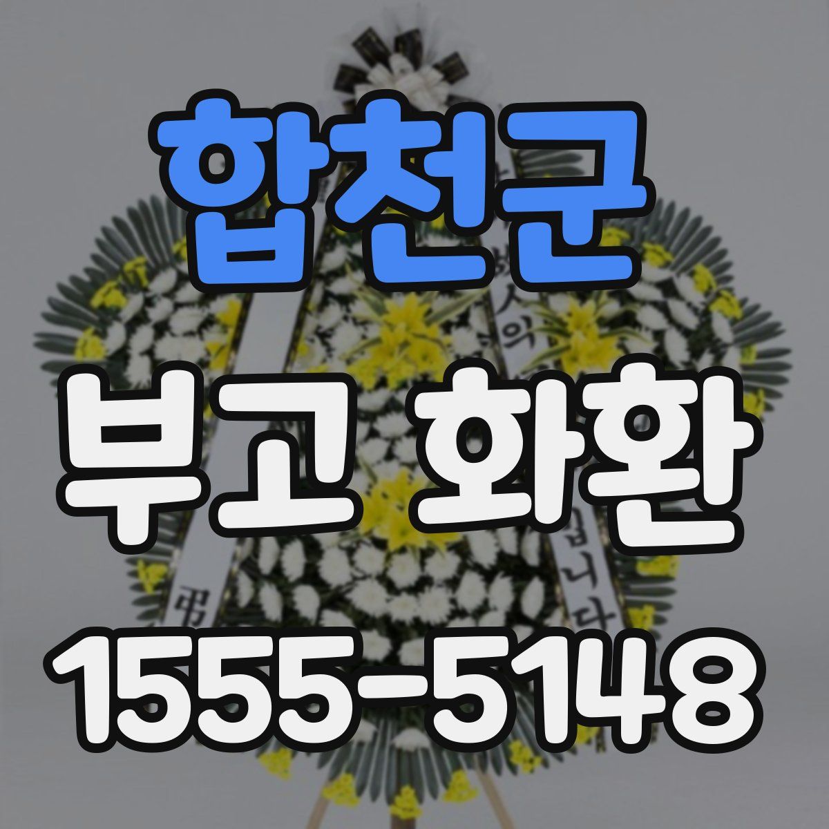 합천군 부고 화환