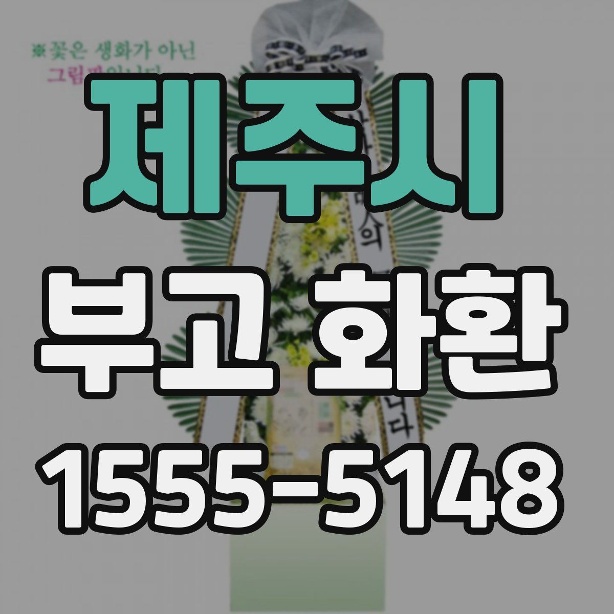 제주시 부고 화환