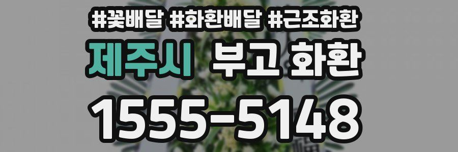 제주시 부고 화환