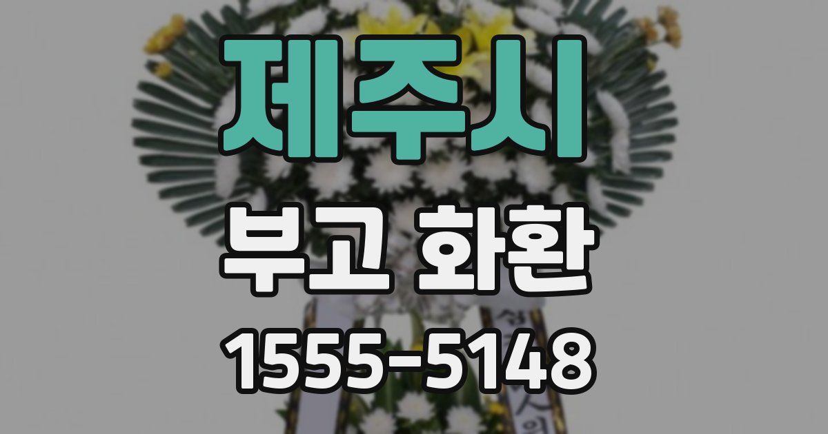 제주시 부고 화환