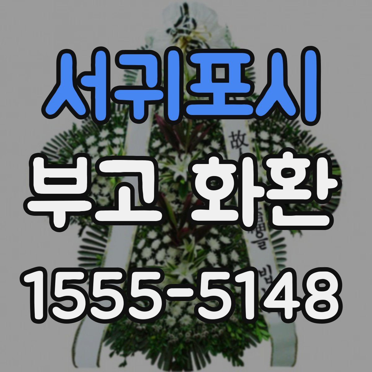 서귀포시 부고 화환