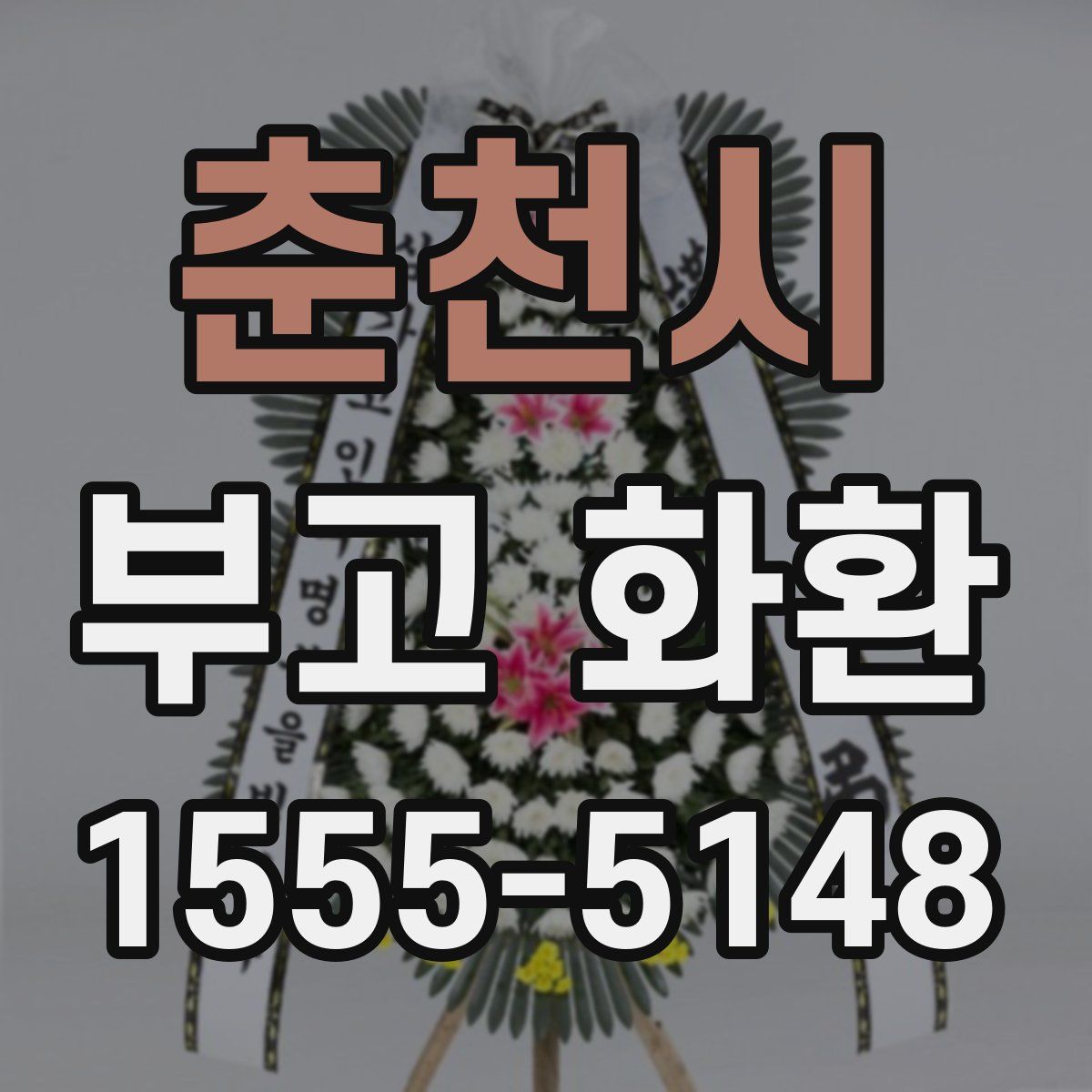 춘천시 부고 화환