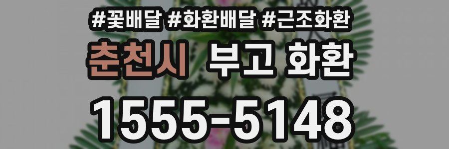 춘천시 부고 화환