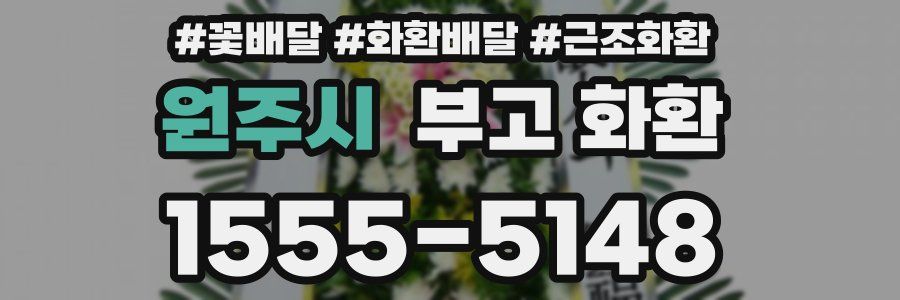 원주시 부고 화환