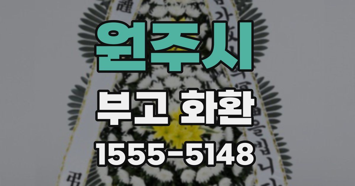 원주시 부고 화환