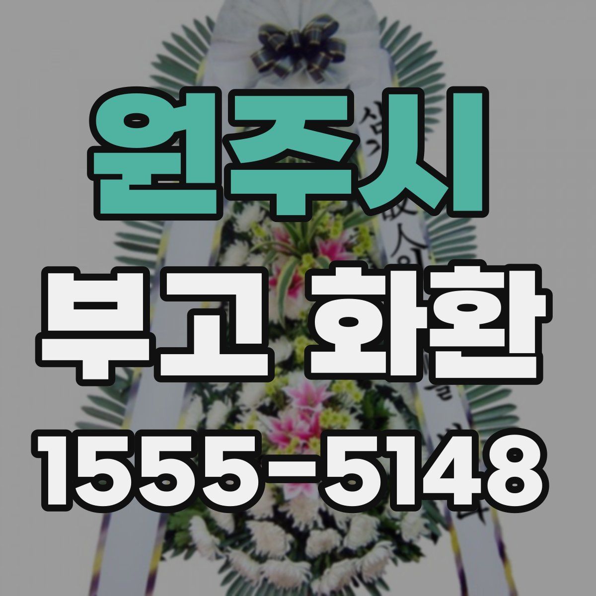 원주시 부고 화환