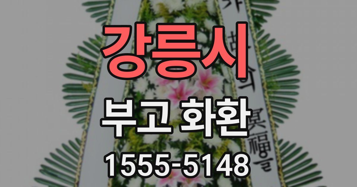 강릉시 부고 화환