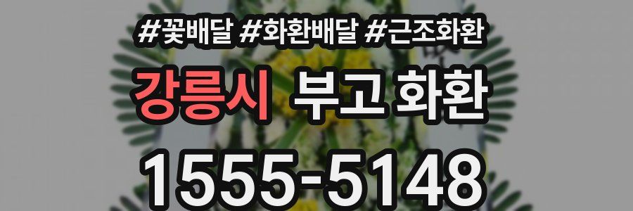 강릉시 부고 화환