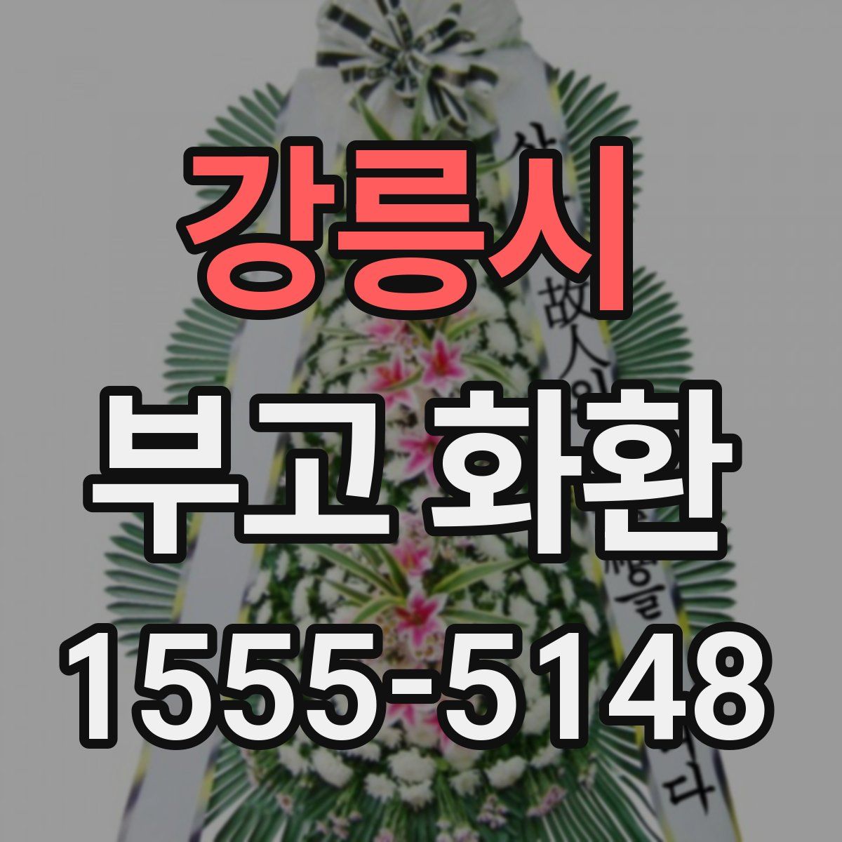 강릉시 부고 화환