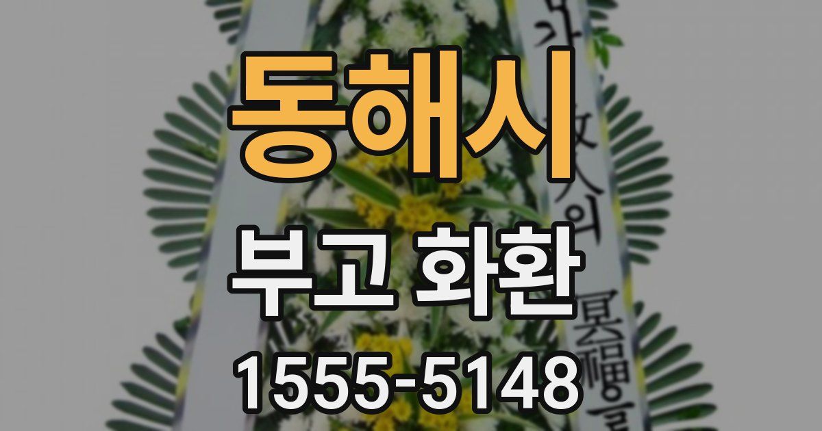 동해시 부고 화환