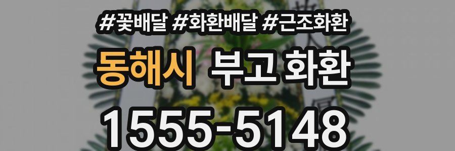 동해시 부고 화환