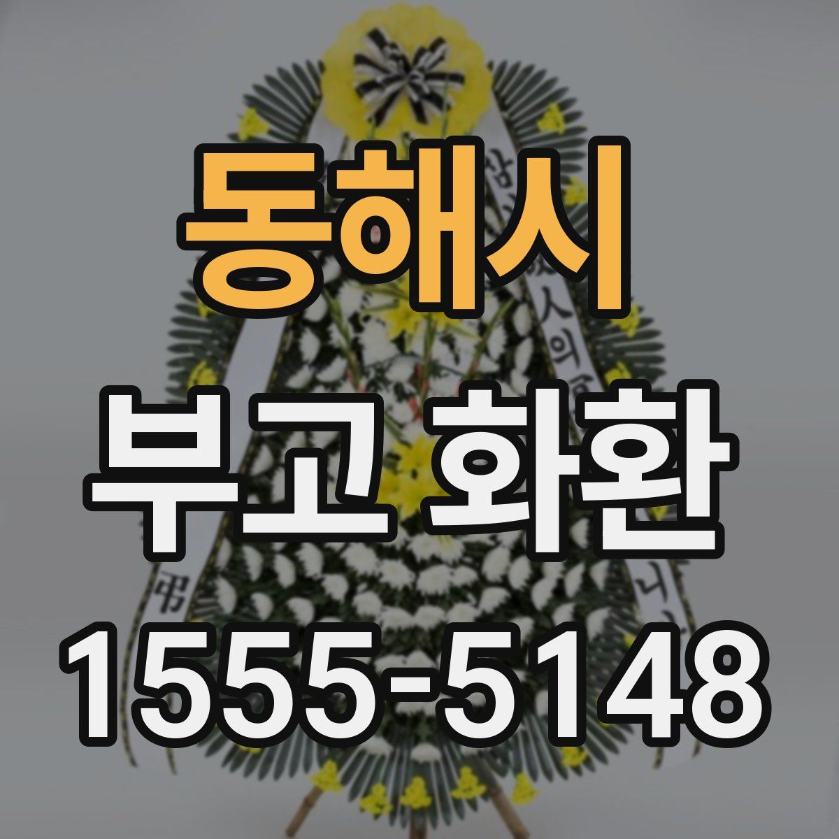 동해시 부고 화환