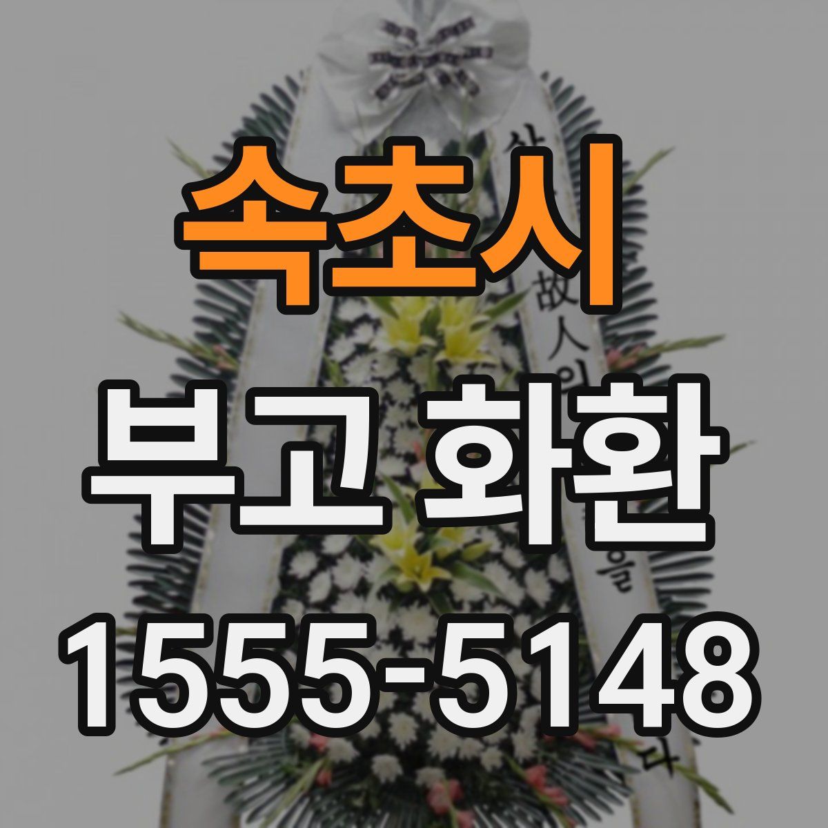 속초시 부고 화환