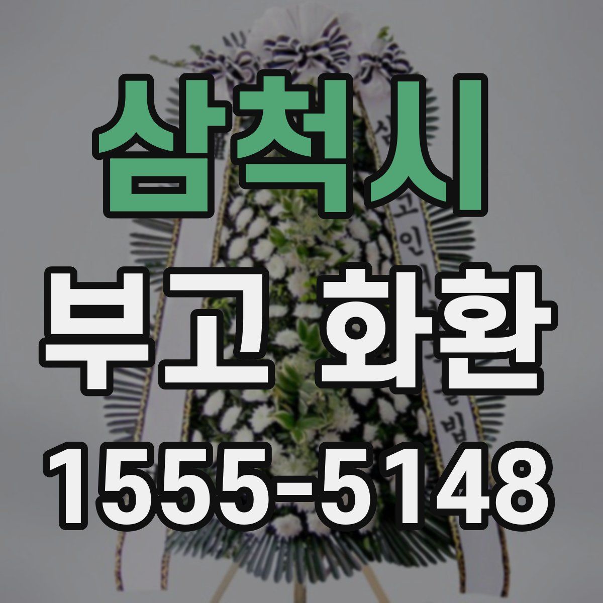 삼척시 부고 화환