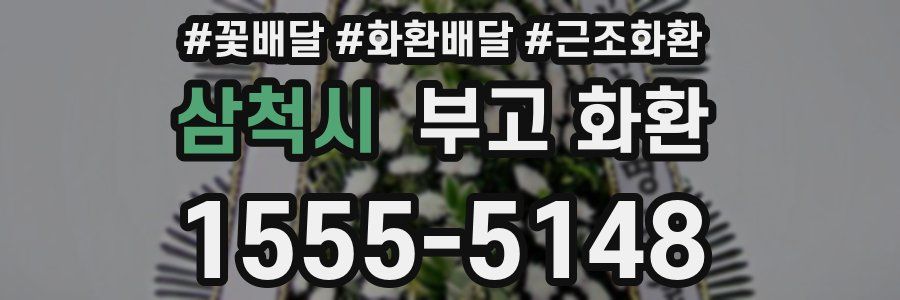 삼척시 부고 화환