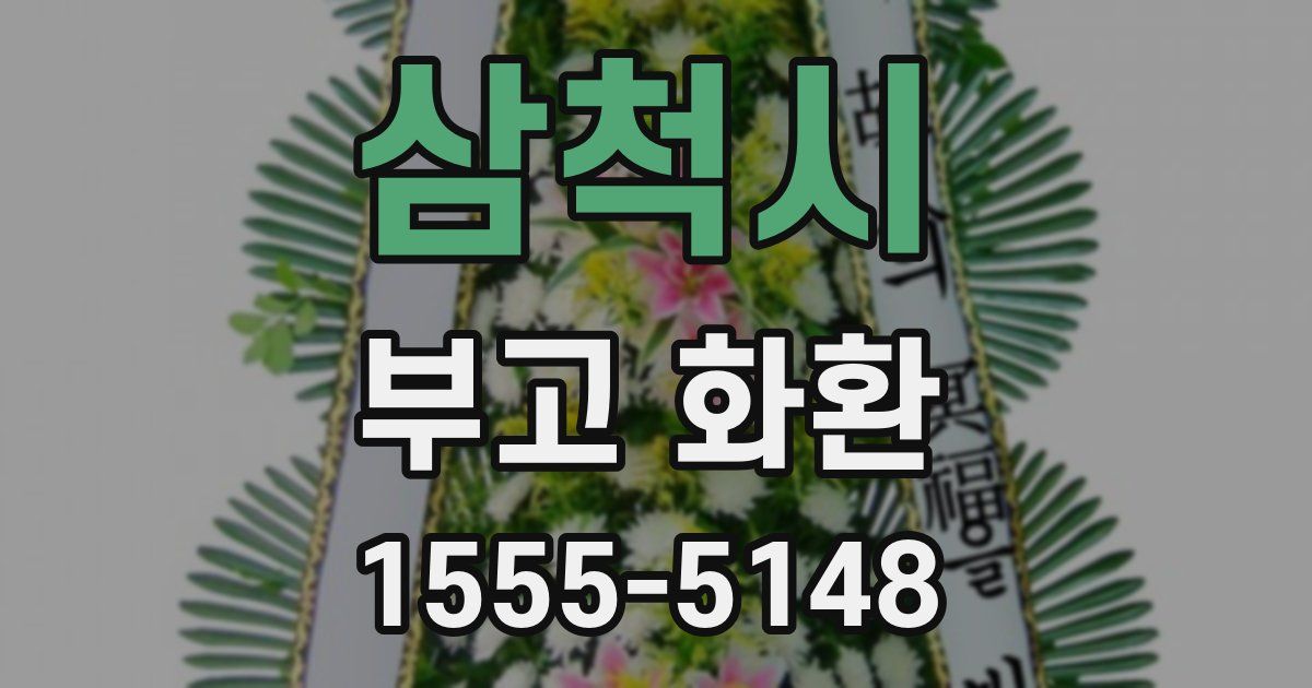 삼척시 부고 화환