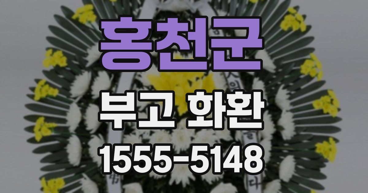 홍천군 부고 화환