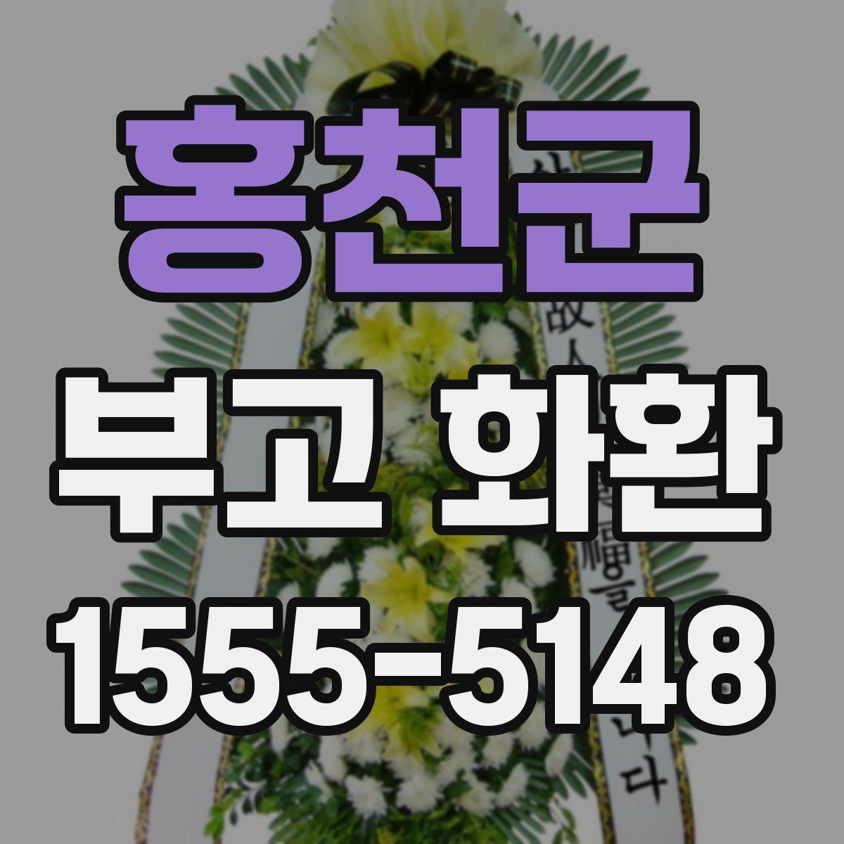 홍천군 부고 화환