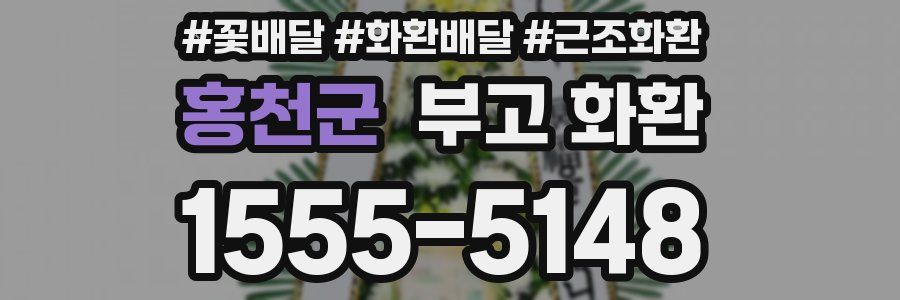 홍천군 부고 화환
