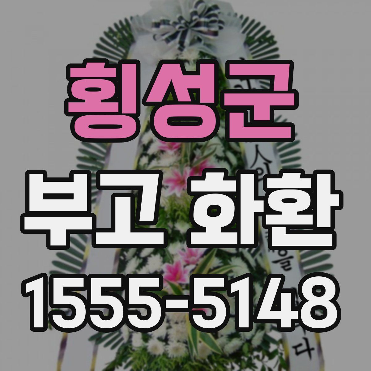 횡성군 부고 화환