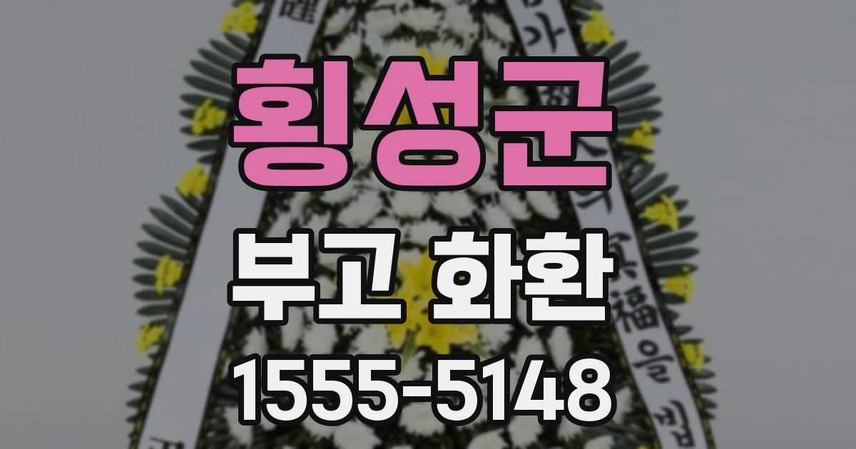 횡성군 부고 화환