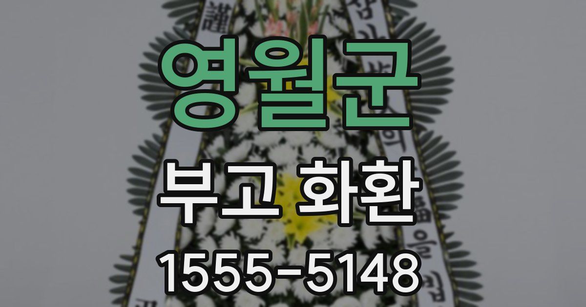 영월군 부고 화환