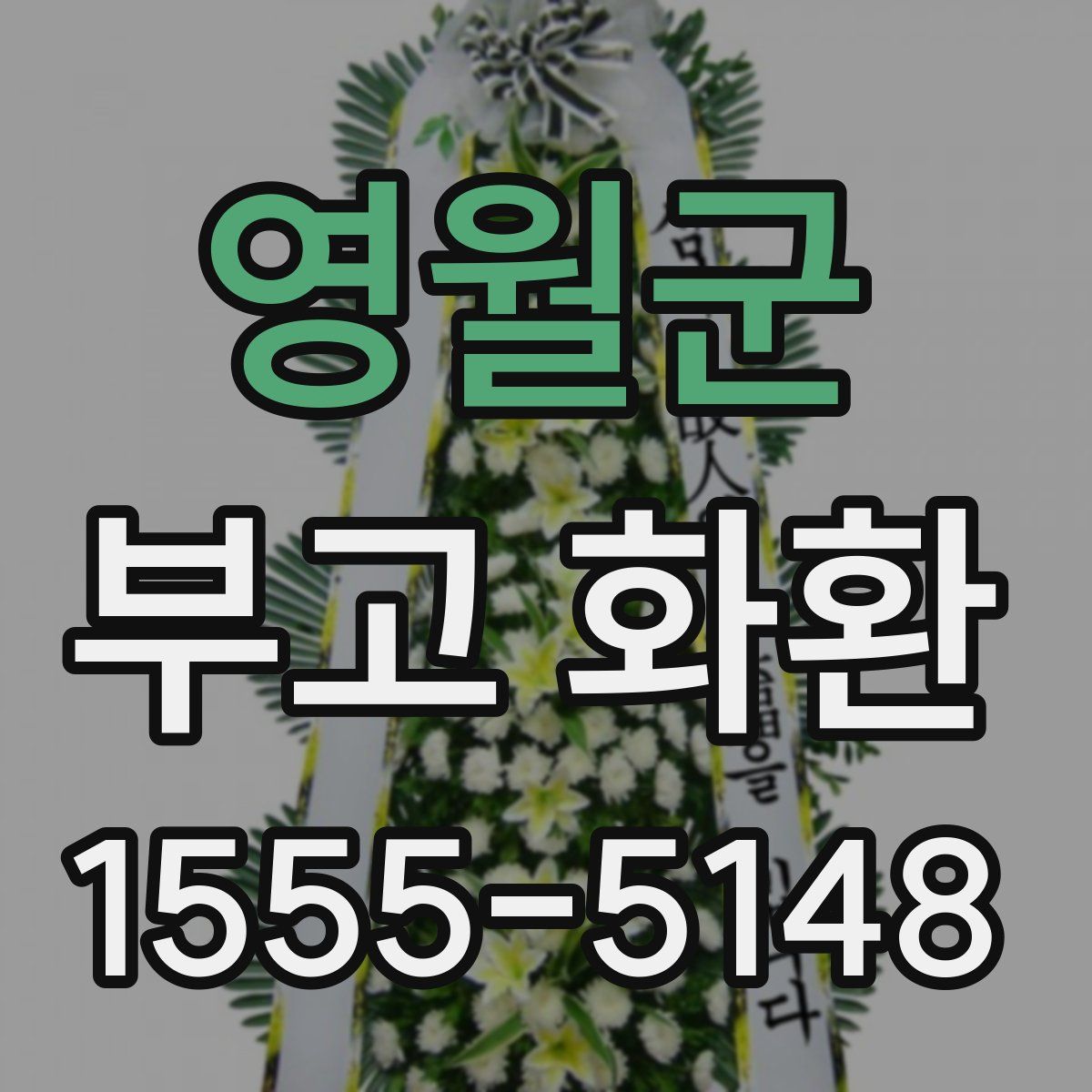 영월군 부고 화환