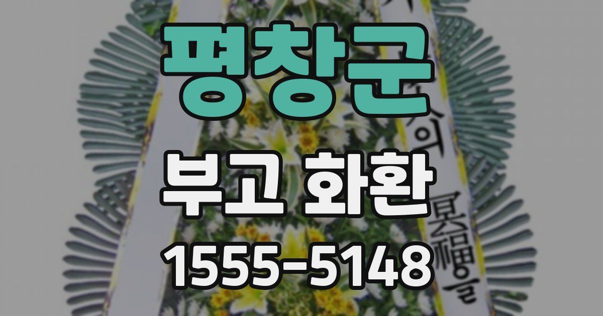평창군 부고 화환