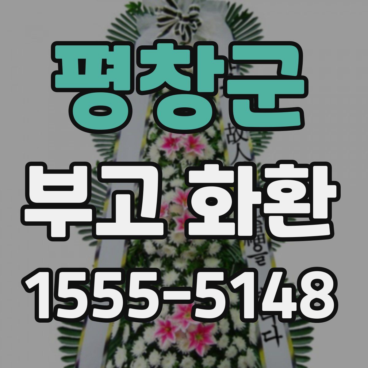 평창군 부고 화환