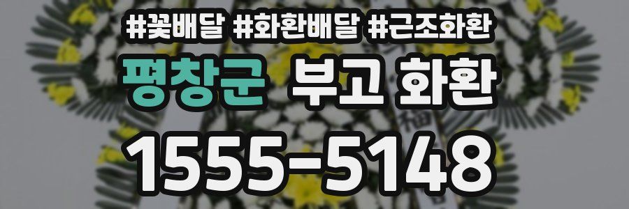 평창군 부고 화환