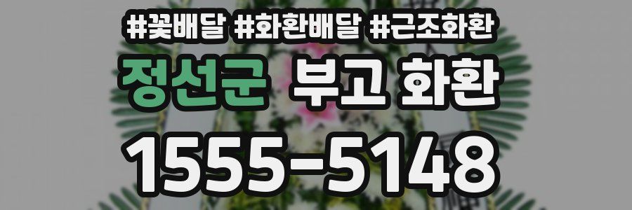정선군 부고 화환