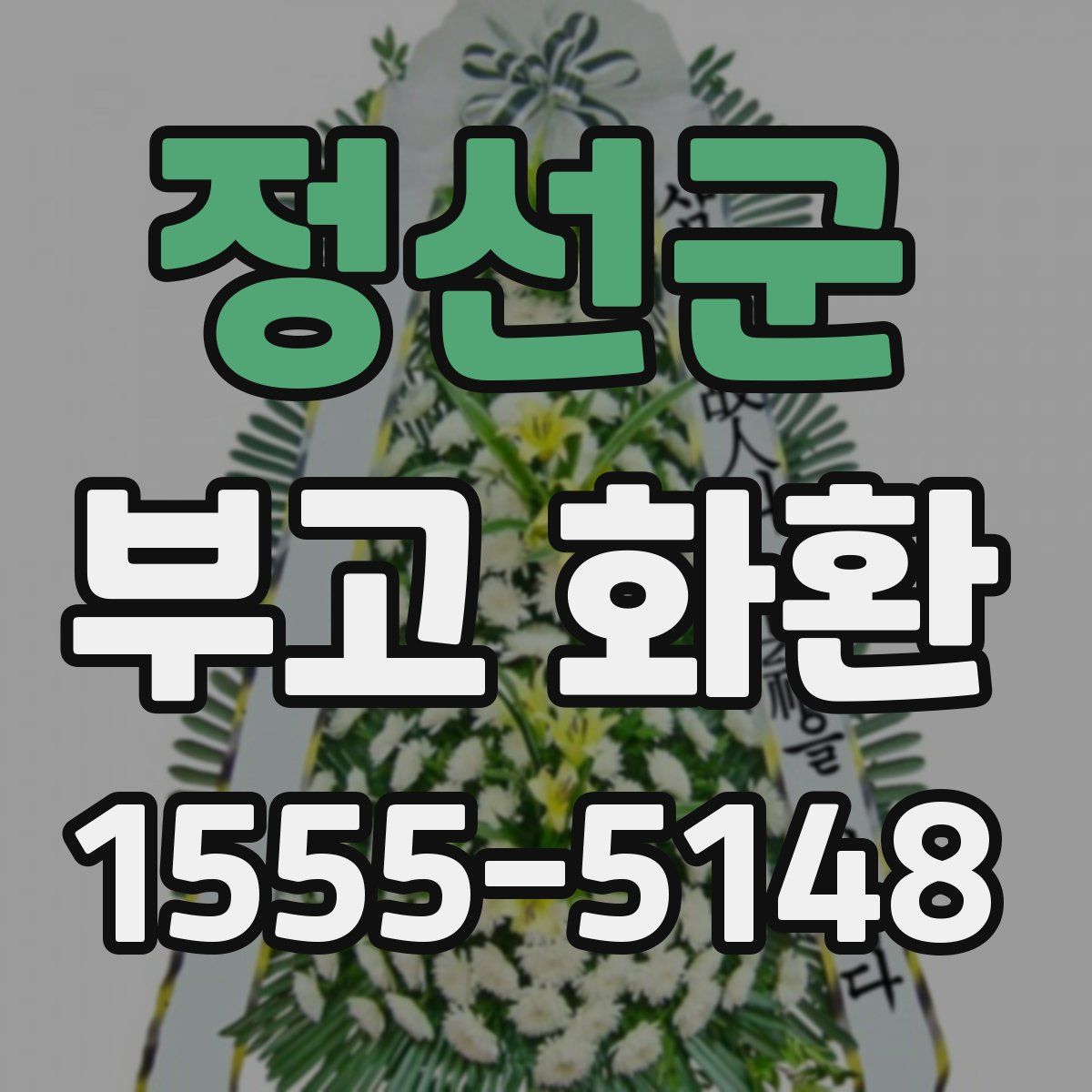 정선군 부고 화환