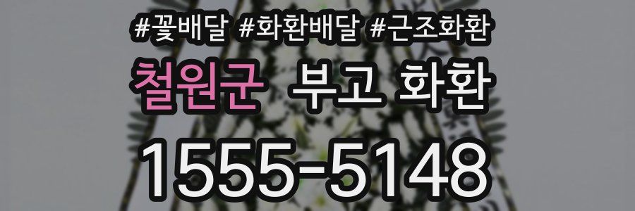 철원군 부고 화환